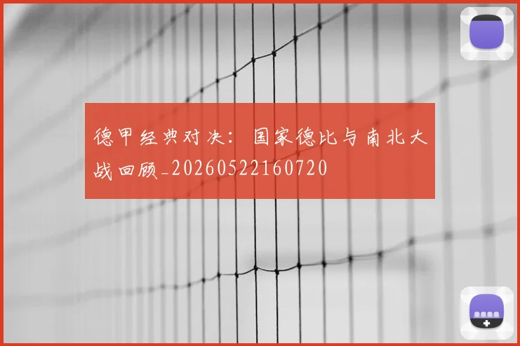 德甲经典对决：国家德比与南北大战回顾_20260522160720