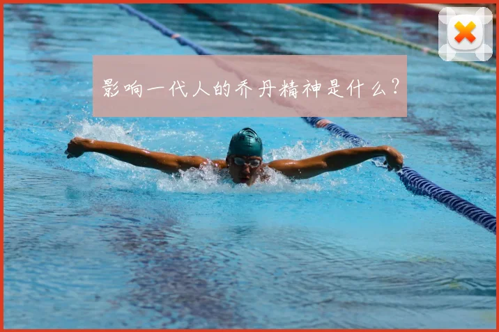 影响一代人的乔丹精神是什么?