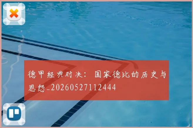 德甲经典对决:国家德比的历史与恩怨_20260527112444