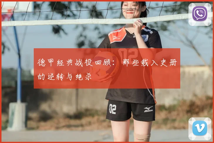 德甲经典战役回顾:那些载入史册的逆转与绝杀