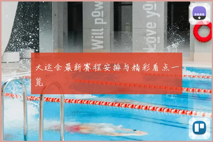 大运会最新赛程安排与精彩看点一览