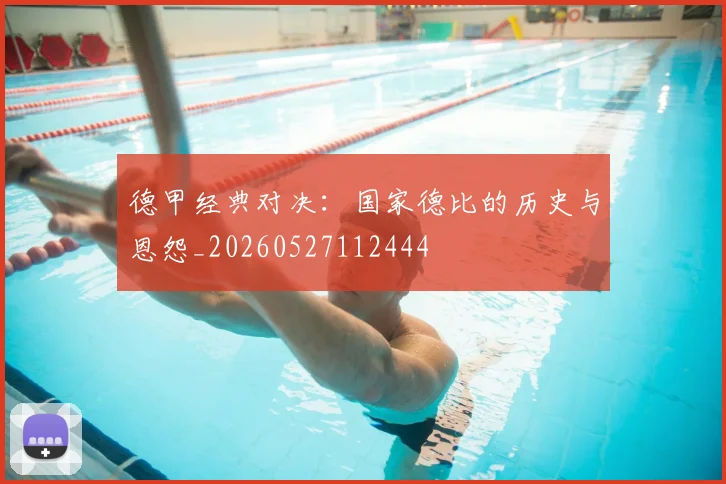 德甲经典对决：国家德比的历史与恩怨_20260527112444