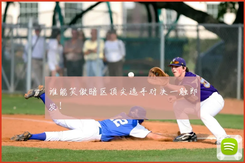 谁能笑傲暗区顶尖选手对决一触即发!