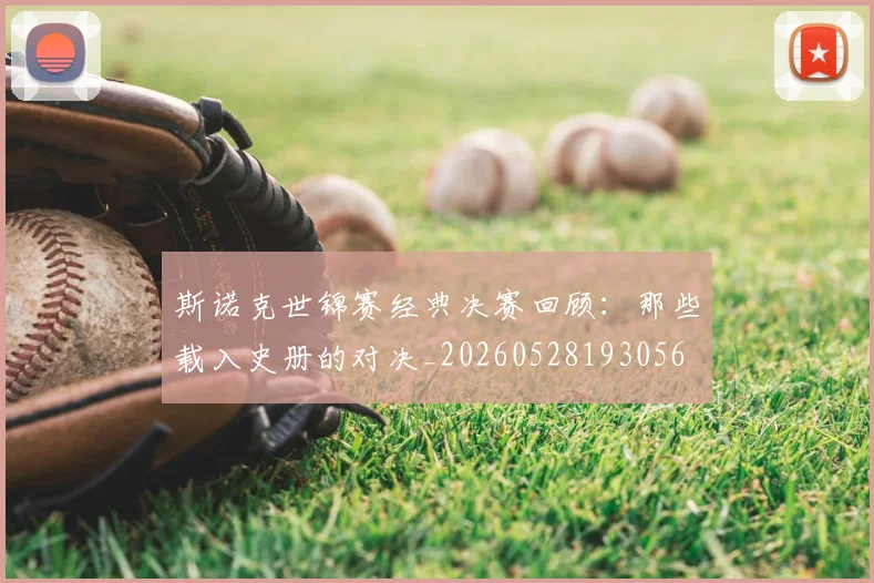 斯诺克世锦赛经典决赛回顾:那些载入史册的对决_20260528193056