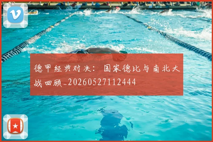 德甲经典对决：国家德比与南北大战回顾_20260527112444