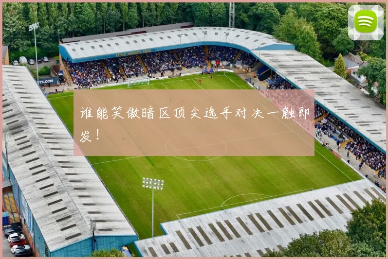 谁能笑傲暗区顶尖选手对决一触即发!