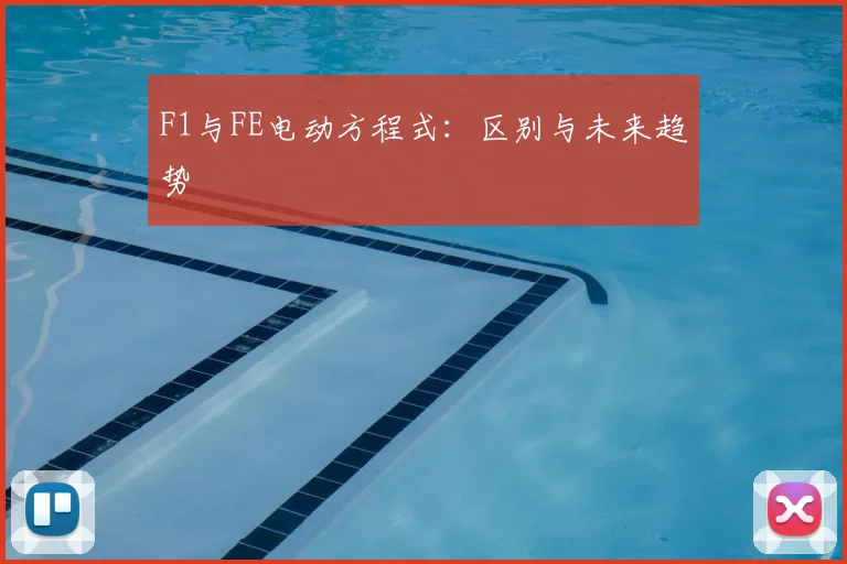 F1与FE电动方程式：区别与未来趋势