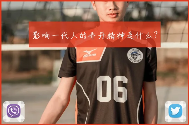 影响一代人的乔丹精神是什么?