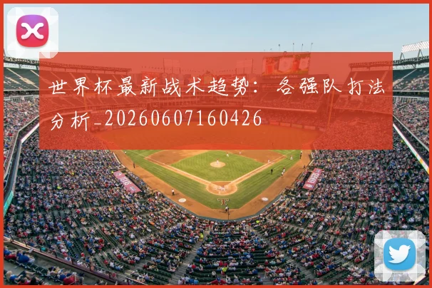 世界杯最新战术趋势:各强队打法分析_20260607160426